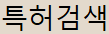 특허검색